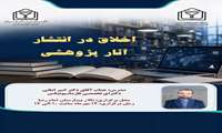 برگزاری کارگاه اخلاق در انتشار آثار پژوهشی